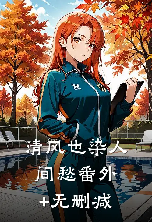 清风也染人间愁番外+无删减