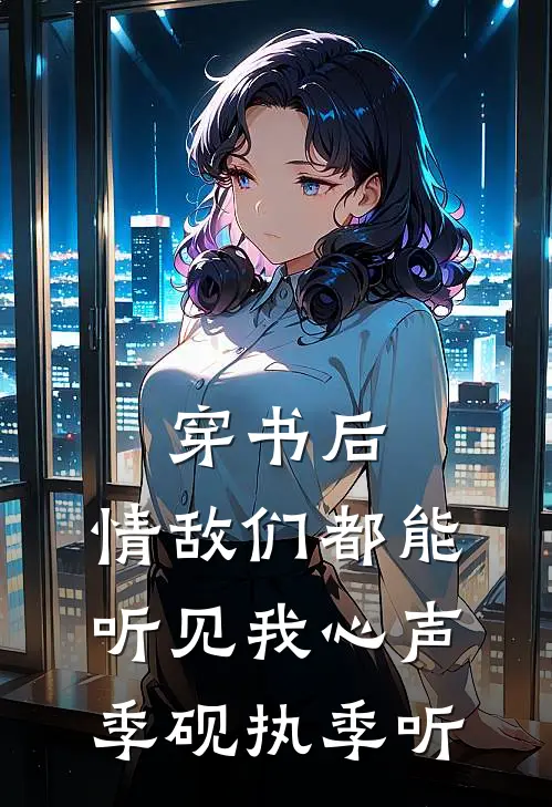 穿书后，情敌们都能听见我心声季砚执季听