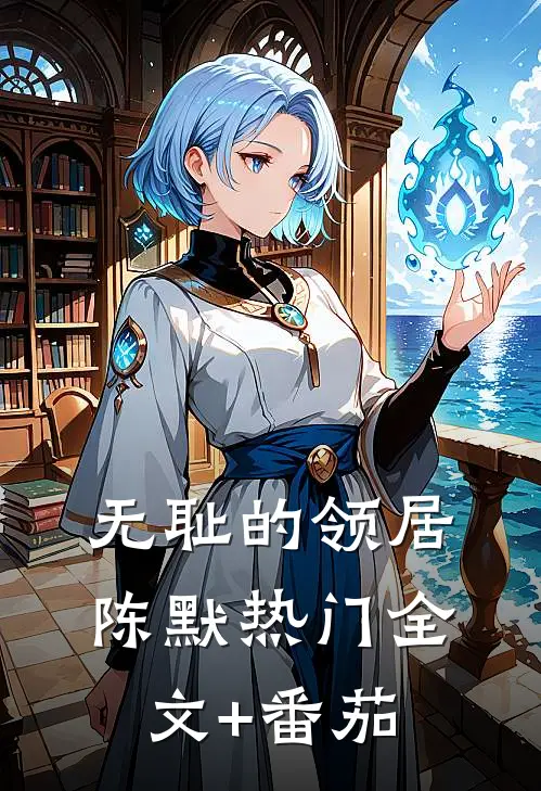 无耻的领居陈默热门全文+番茄