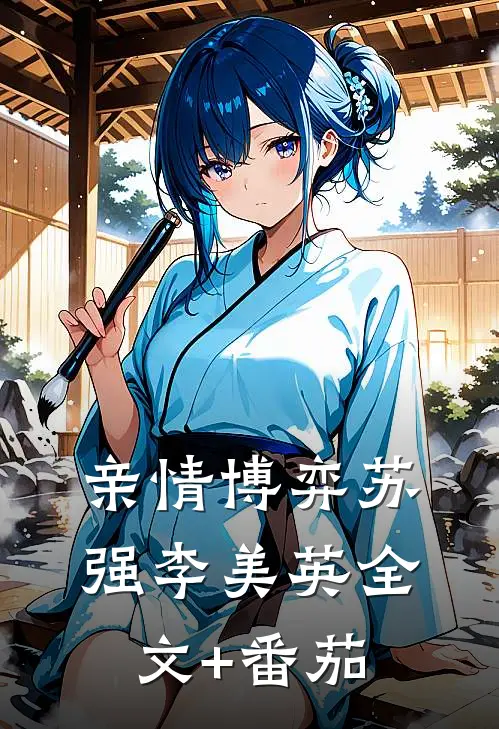 亲情博弈苏强李美英全文+番茄