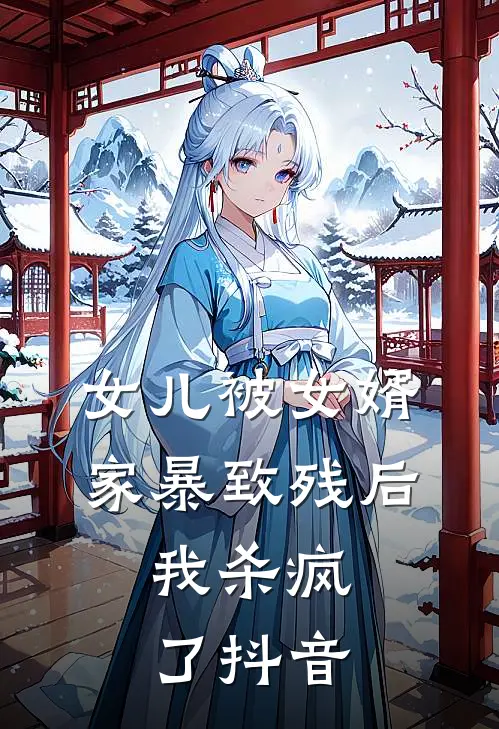 女儿被女婿家暴致残后，我杀疯了抖音