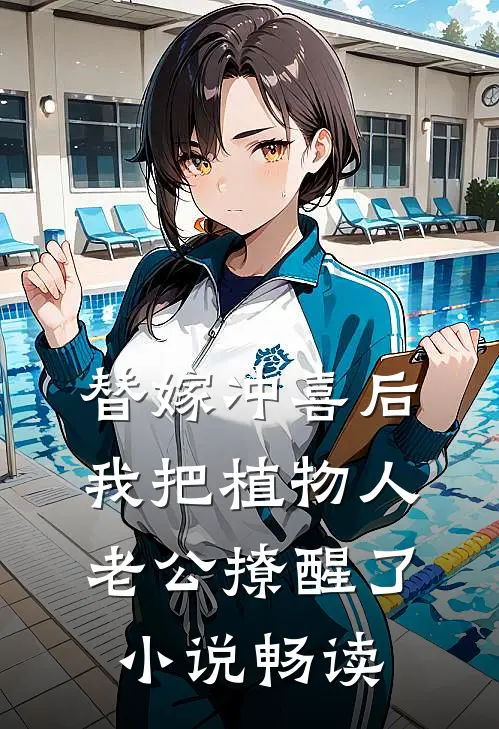 替嫁冲喜后，我把植物人老公撩醒了小说畅读