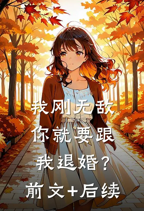 我刚无敌，你就要跟我退婚？前文+后续