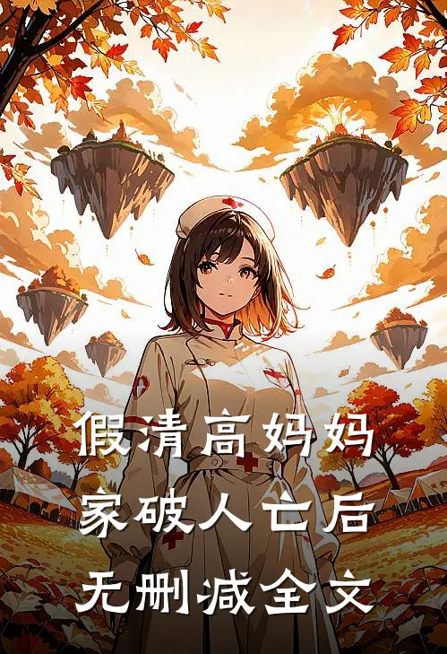 假清高妈妈家破人亡后无删减全文