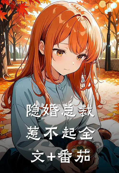 隐婚总裁惹不起全文+番茄