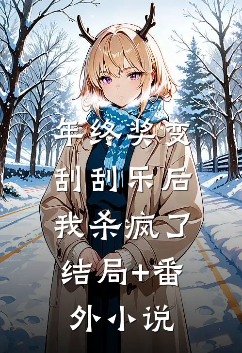 年终奖变刮刮乐后，我杀疯了结局+番外小说