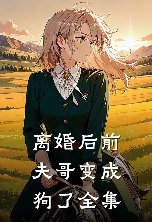 离婚后前夫哥变成狗了全集