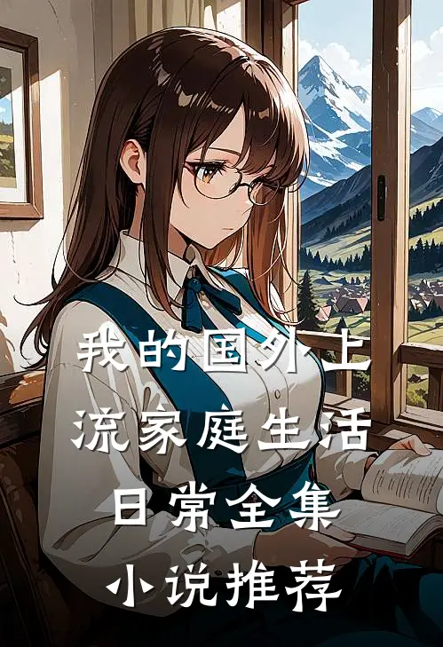 我的国外上流家庭生活日常全集小说推荐