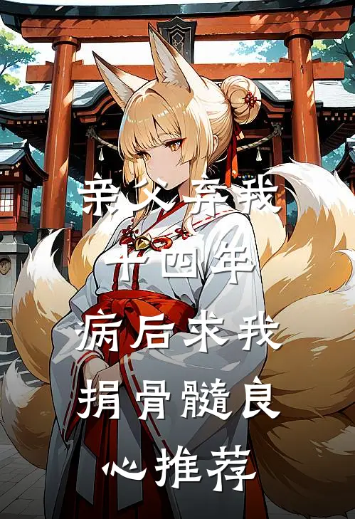亲父弃我十四年，病后求我捐骨髓良心推荐
