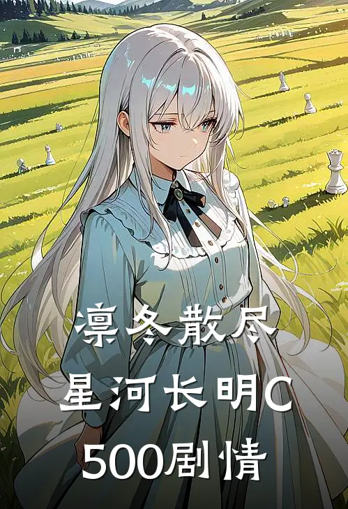 凛冬散尽，星河长明C500剧情