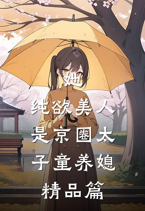 她，纯欲美人，是京圈太子童养媳精品篇