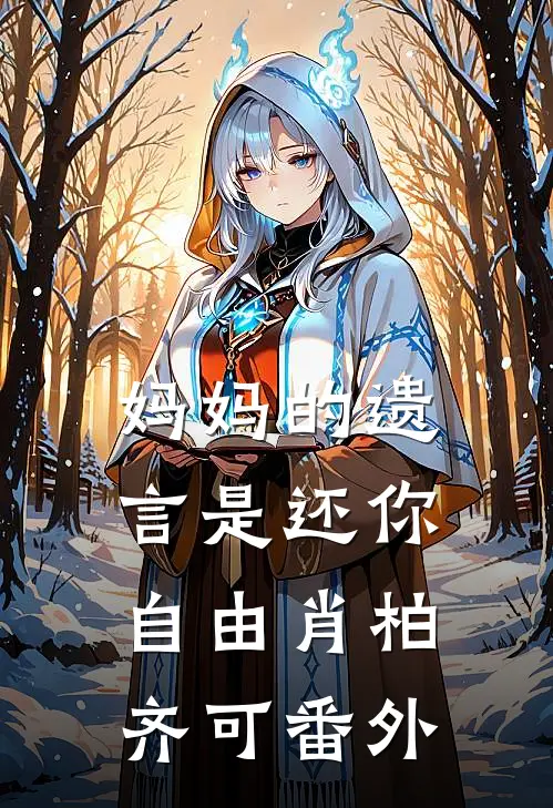 妈妈的遗言是还你自由肖柏齐可 番外