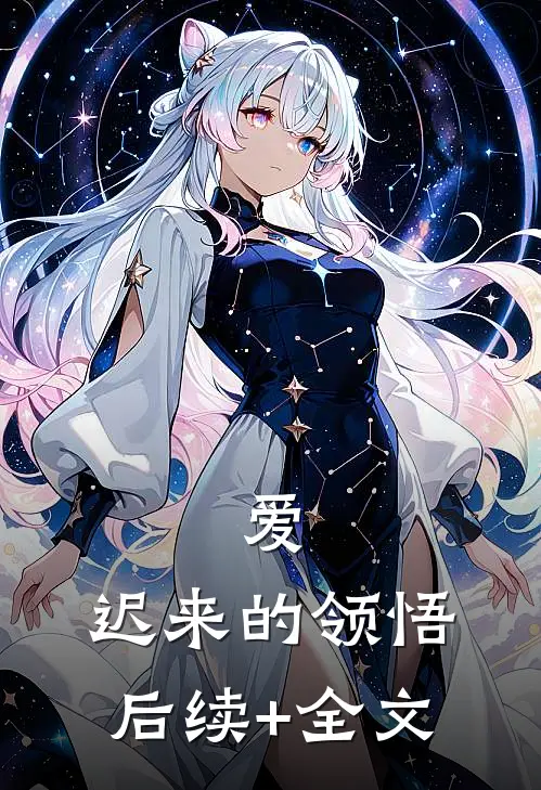 爱，迟来的领悟后续+全文
