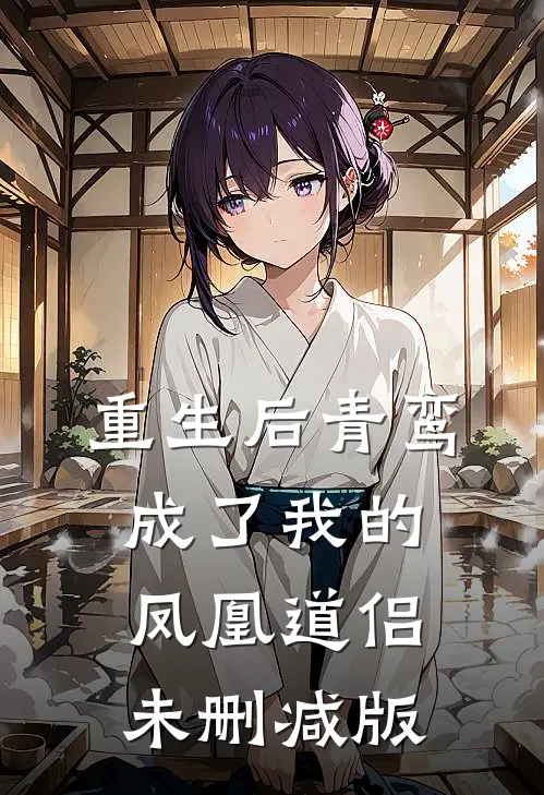 重生后青鸾成了我的凤凰道侣未删减版
