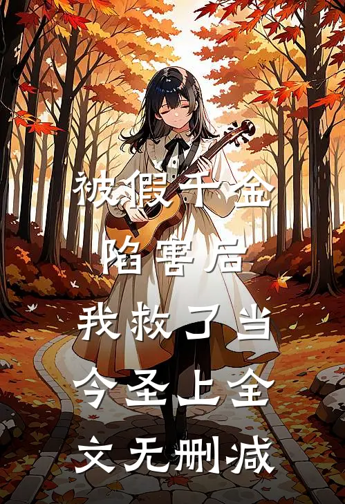 被假千金陷害后，我救了当今圣上全文无删减