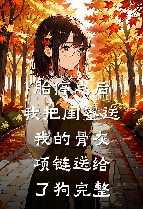 胎停之后，我把闺蜜送我的骨灰项链送给了狗完整