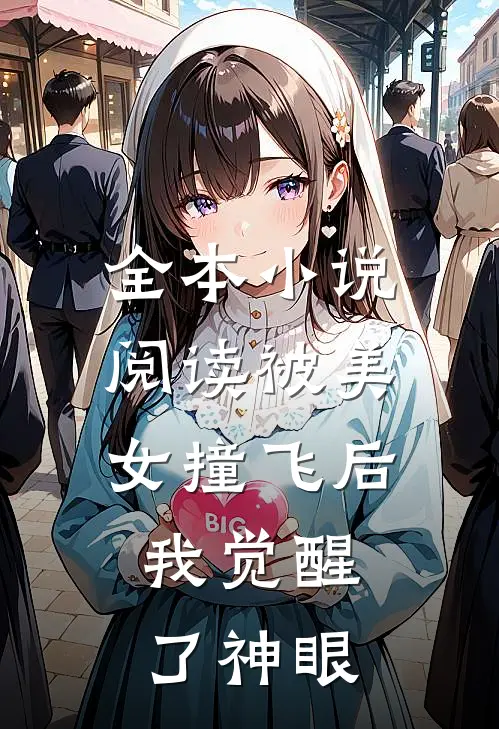 全本小说阅读被美女撞飞后，我觉醒了神眼