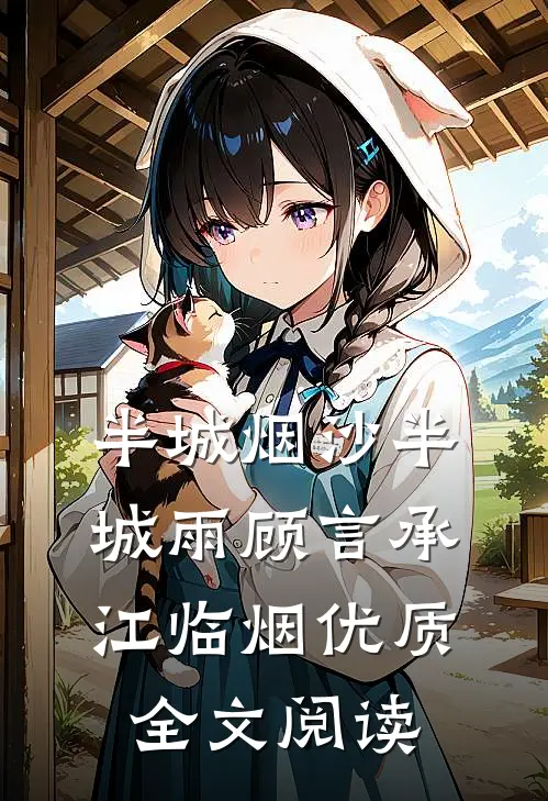 半城烟沙半城雨顾言承江临烟优质全文阅读