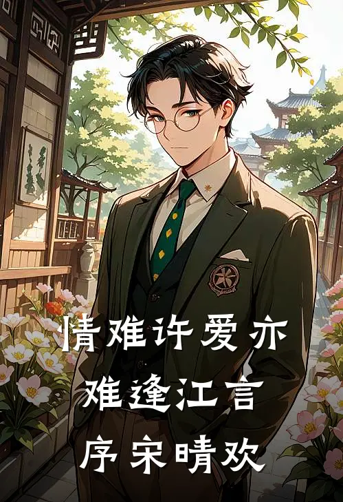 情难许爱亦难逢江言序宋晴欢