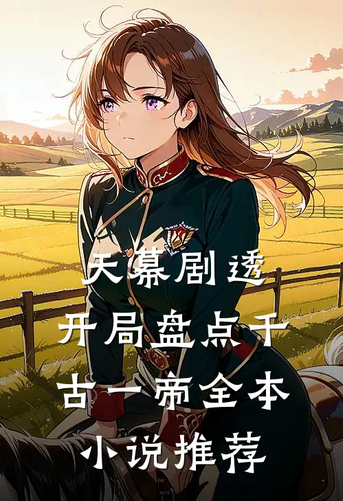 天幕剧透：开局盘点千古一帝全本小说推荐
