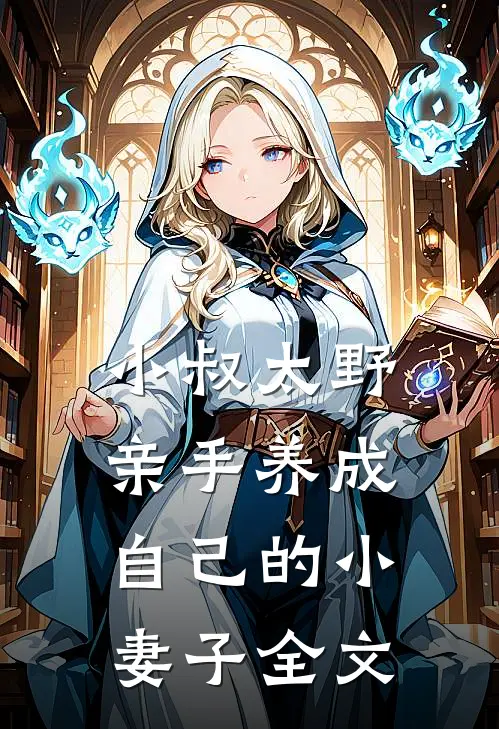 小叔太野，亲手养成自己的小妻子全文