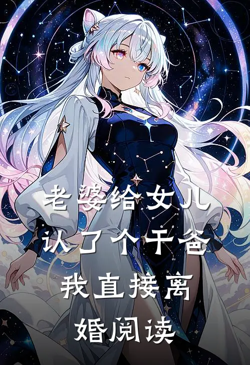 老婆给女儿认了个干爸，我直接离婚阅读