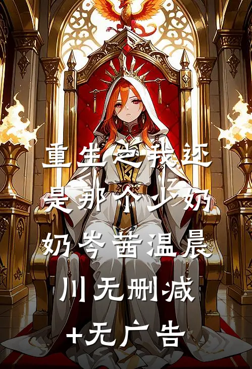 重生之我还是那个少奶奶岑茜温晨川无删减+无广告
