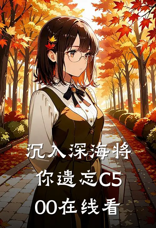 沉入深海将你遗忘C500在线看