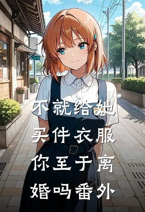 不就给她买件衣服，你至于离婚吗 番外