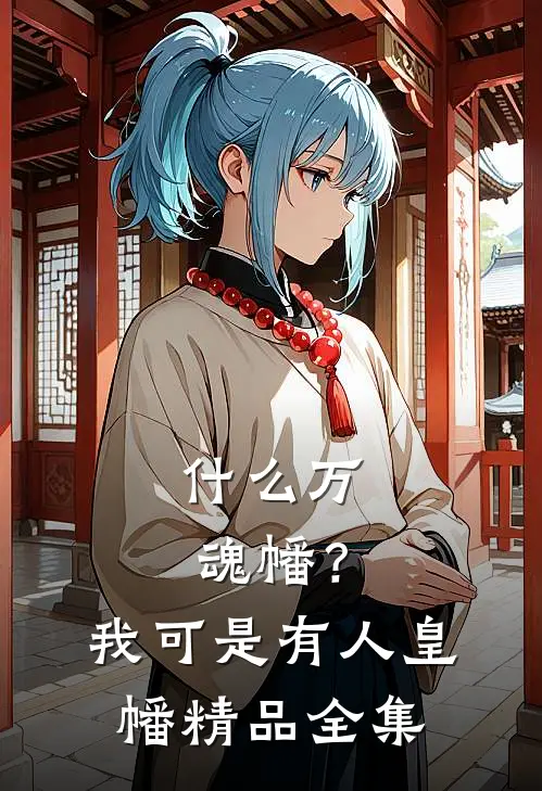 什么万魂幡？我可是有人皇幡精品全集