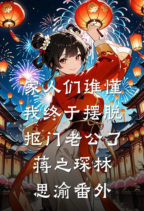 家人们谁懂，我终于摆脱抠门老公了蒋之琛林思渝 番外