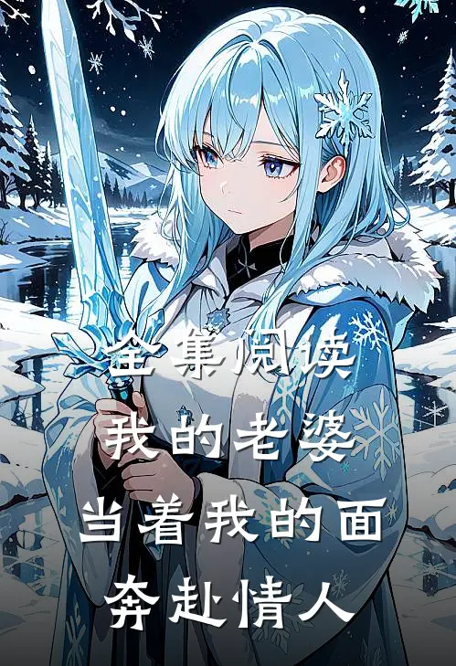 全集阅读我的老婆，当着我的面奔赴情人