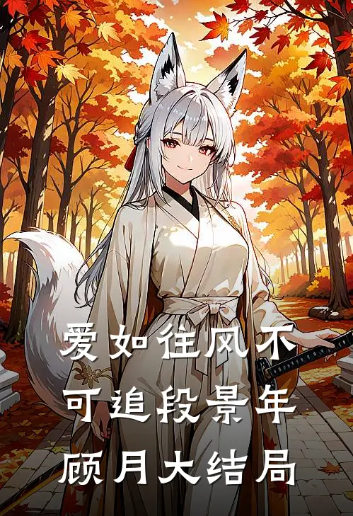 爱如往风不可追段景年顾月大结局