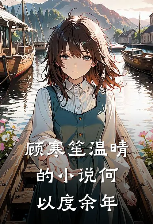 顾寒笙温晴的小说何以度余年