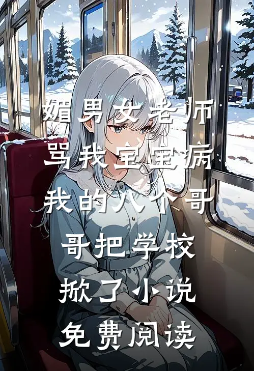 媚男女老师骂我宝宝病，我的八个哥哥把学校掀了小说免费阅读