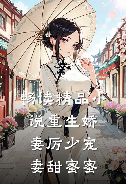 畅读精品小说重生娇妻厉少宠妻甜蜜蜜
