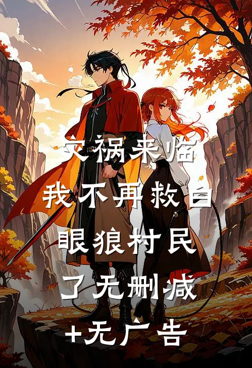 灾祸来临，我不再救白眼狼村民了无删减+无广告