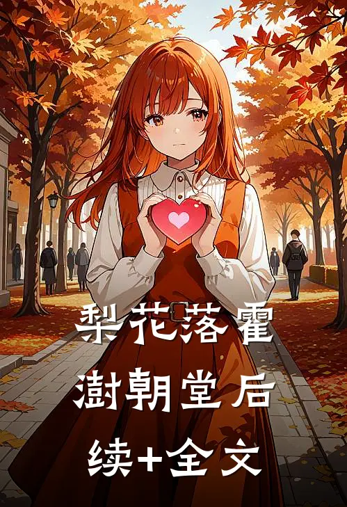 梨花落霍澍朝堂后续+全文