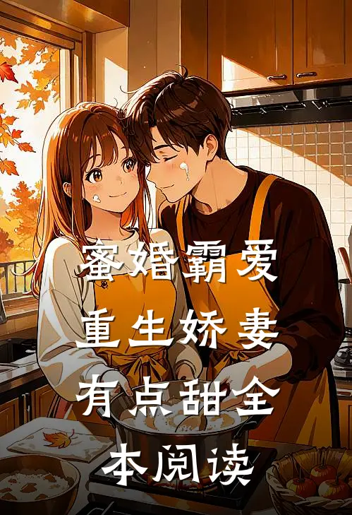 蜜婚霸爱：重生娇妻有点甜全本阅读