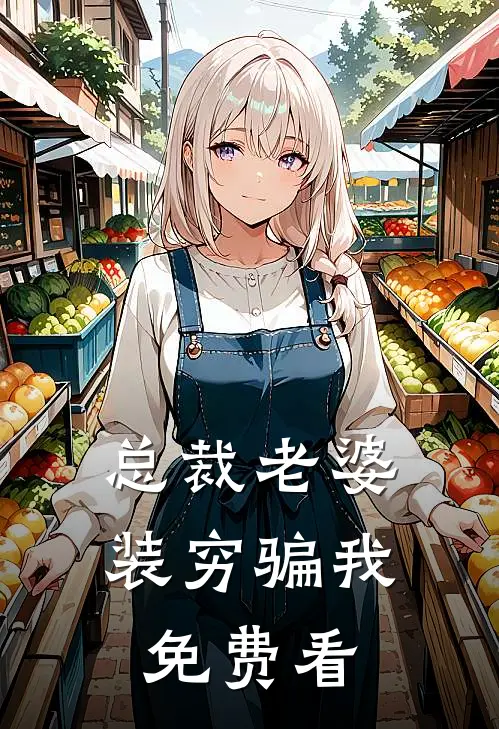 总裁老婆装穷骗我免费看