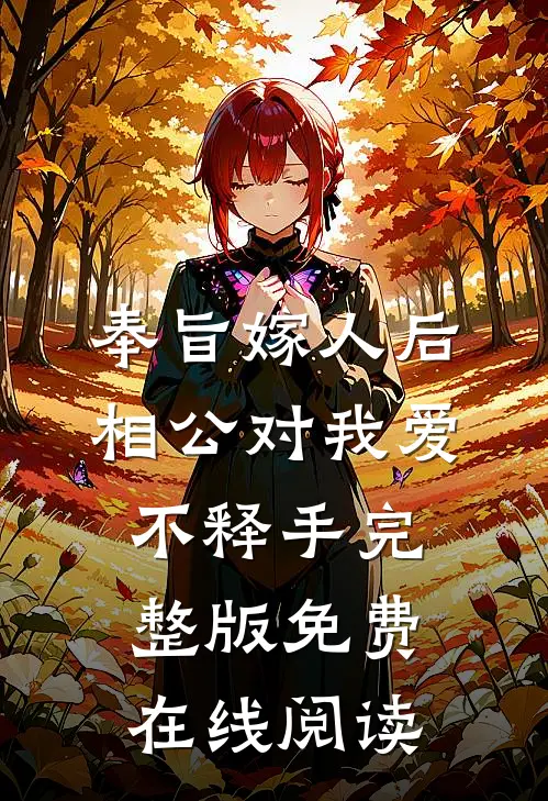 奉旨嫁人后，相公对我爱不释手完整版免费在线阅读