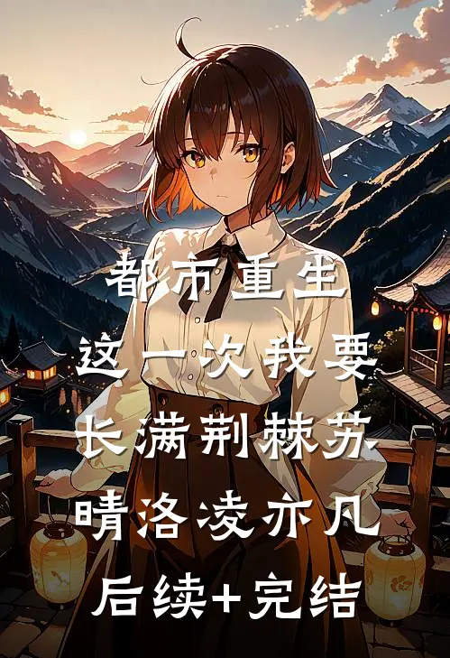 都市重生：这一次我要长满荆棘苏晴洛凌亦凡后续+完结