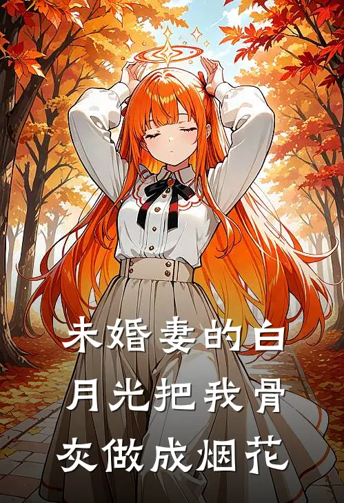 未婚妻的白月光把我骨灰做成烟花