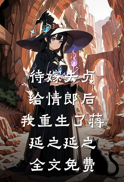 待嫁失贞给情郎后，我重生了蒋延之延之全文免费