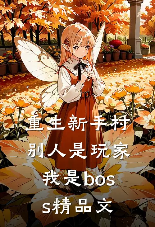 重生新手村，别人是玩家我是boss精品文