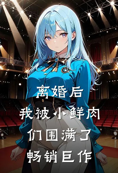 离婚后，我被小鲜肉们围满了畅销巨作