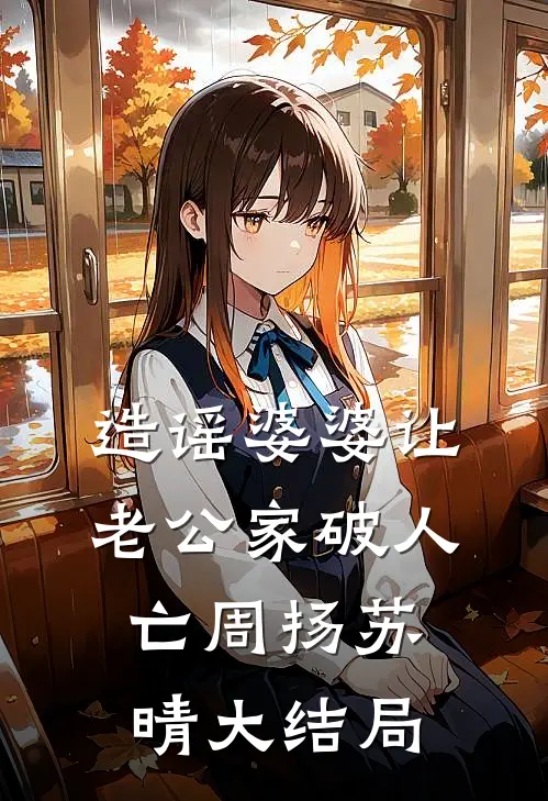 造谣婆婆让老公家破人亡周扬苏晴大结局