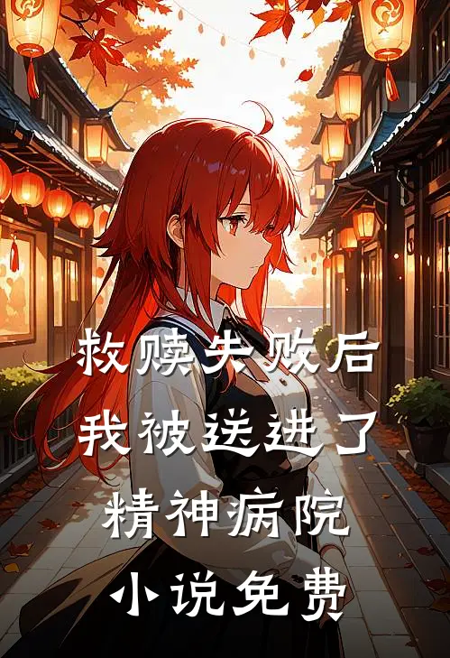 救赎失败后,我被送进了精神病院免费阅读