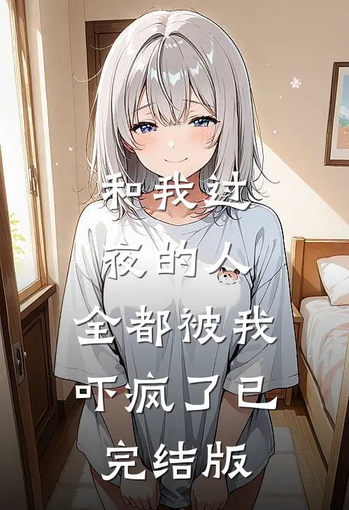 和我过夜的人，全都被我吓疯了已完结版