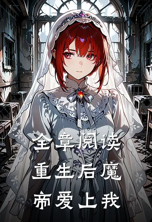 全章阅读重生后魔帝爱上我